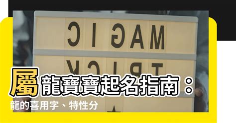 屬龍 適合的字|【屬龍 用字】「屬龍的喜用字庫，解析生肖龍的特性，讓你事事。